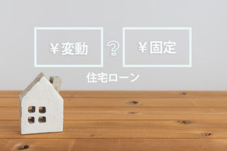 住宅ローン組むなら「固定金利」と「変動金利」どっちがいい？