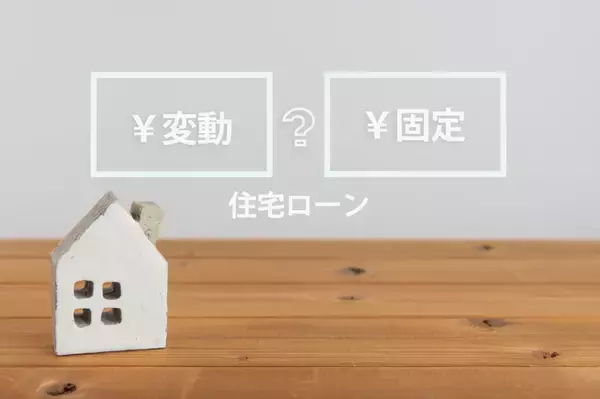 住宅ローン組むなら「固定金利」と「変動金利」どっちがいい？