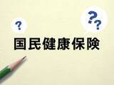 「国民健康保険（国保）の賦課限度額引き上げとは？保険料との関係も解説」の画像1