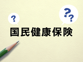 国民健康保険（国保）の賦課限度額引き上げとは？保険料との関係も解説