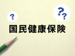 国民健康保険（国保）の賦課限度額引き上げとは？保険料との関係も解説