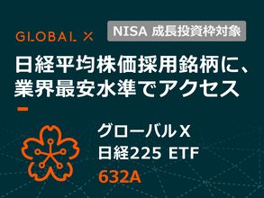 632A：グローバルＸ 日経225 ETF