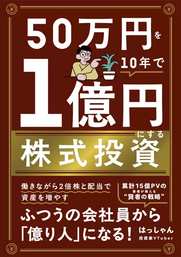 投資家VTuber・はっしゃん式“株式投資ルール”とは