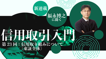 【信用取引入門】第23回：信用取り組みについて（東証全体）