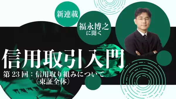 【信用取引入門】第23回：信用取り組みについて（東証全体）