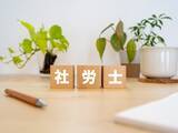 「社会保険労務士とは？仕事内容や資格を取得するための試験を紹介」の画像1
