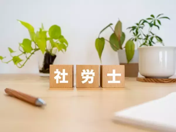 社会保険労務士とは？仕事内容や資格を取得するための試験を紹介