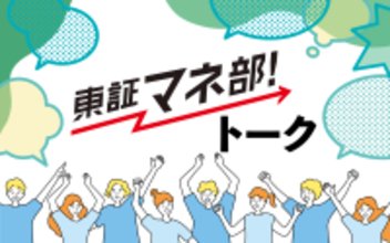 【東証マネ部！トーク】第12回「ゲスト：マネックスベンチャーズ　万代さん」10年先を読む、ベンチャーキャピタリストの仕事術