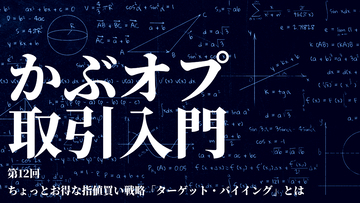 【かぶオプコラム】第12回：ちょっとお得な指値買い戦略「ターゲット・バイイング」とは