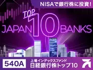 540A：上場インデックスファンド日経銀行株トップ10
