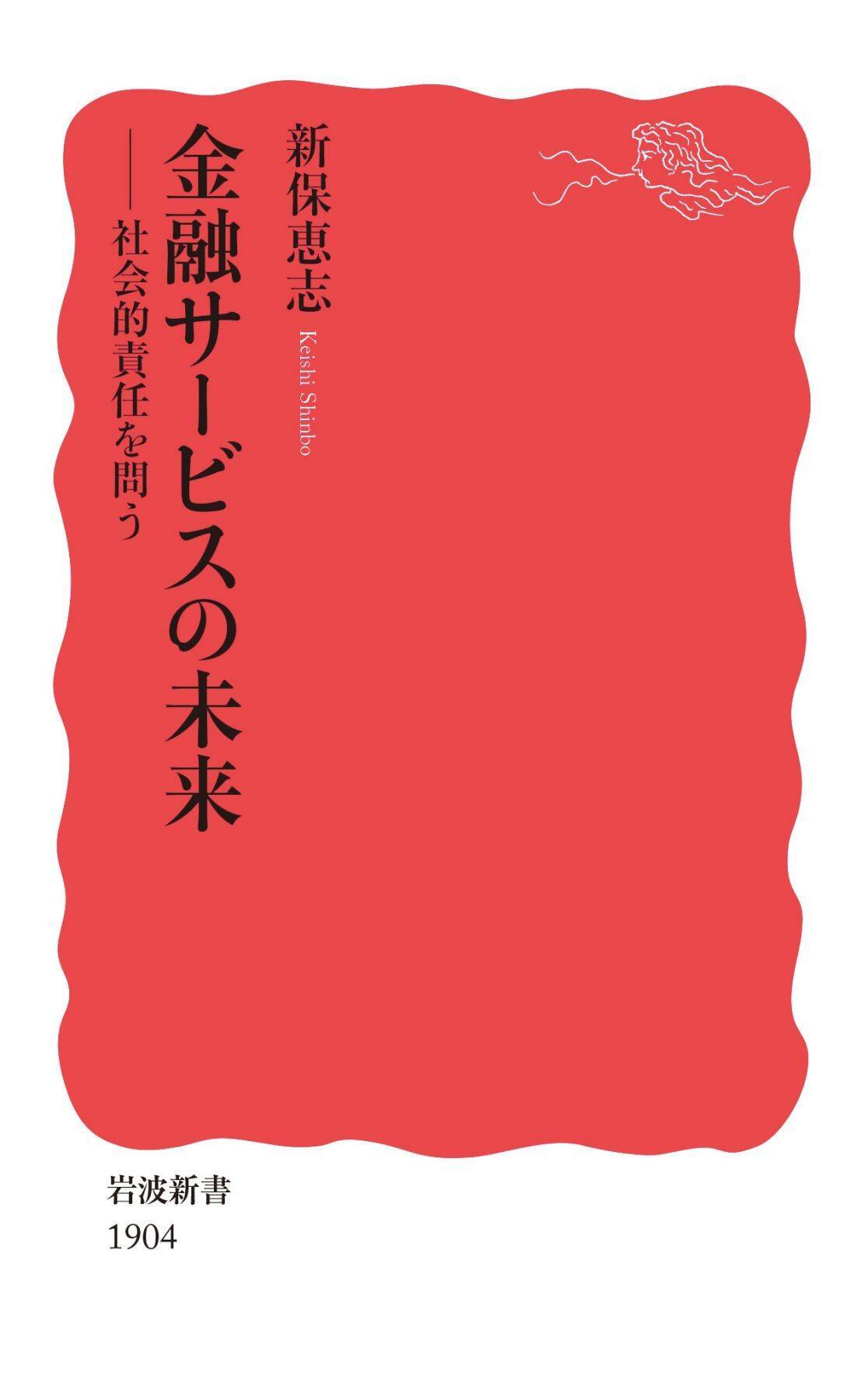 日本の金融の歴史と未来についての理解が深まる本『金融サービスの未来 社会的責任を問う』