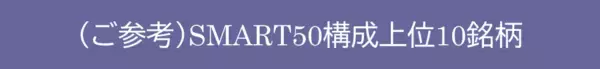 「461A：ＭＡＸＩＳ日本株高配当ＳＭＡＲＴ５０上場投信」の画像