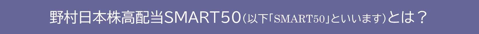 461A：ＭＡＸＩＳ日本株高配当ＳＭＡＲＴ５０上場投信