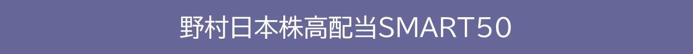461A：ＭＡＸＩＳ日本株高配当ＳＭＡＲＴ５０上場投信