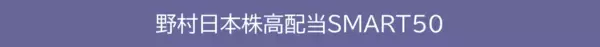 「461A：ＭＡＸＩＳ日本株高配当ＳＭＡＲＴ５０上場投信」の画像