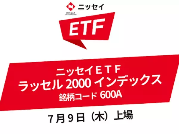 600A：ニッセイＥＴＦ　ラッセル２０００