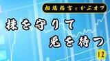 「【格言かぶオプコラム】第12回：「株を守りて兎（うさぎ）を待つ」― 成功体験に縛られない投資」の画像1