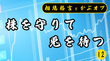 【格言かぶオプコラム】第12回：「株を守りて兎（うさぎ）を待つ」― 成功体験に縛られない投資