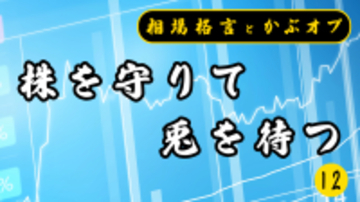 【格言かぶオプコラム】第12回：「株を守りて兎（うさぎ）を待つ」― 成功体験に縛られない投資