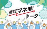 「【東証マネ部！トーク】第13回「ゲスト：JPX総研 フロンティア戦略部 今村さん」“データの民主化”で広がるJPXの新戦略」の画像1
