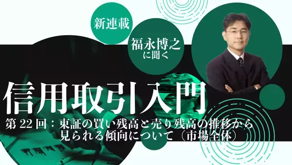 【信用取引入門】第22回：東証の買い残高と売り残高の推移から見られる傾向について（市場全体）