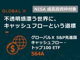 「564A：グローバルＸ S＆P先進国キャッシュフロー・トップ100 ETF」の画像1
