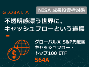 564A：グローバルＸ S＆P先進国キャッシュフロー・トップ100 ETF