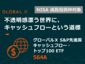 564A：グローバルＸ S＆P先進国キャッシュフロー・トップ100 ETF