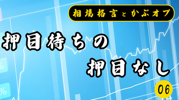【格言かぶオプコラム】第6回：押目待ちの押目なし
