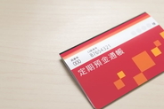 定期預金はしている？始めたきっかけは？