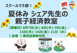 スクールマネ部！夏休みシェア先生の親子経済教室を開催します。