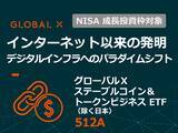 「512A：グローバルＸ ステーブルコイン＆トークンビジネス ETF（除く日本）」の画像1