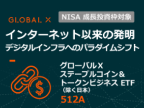 512A：グローバルＸ ステーブルコイン＆トークンビジネス ETF（除く日本）