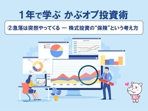 【1年で学ぶ かぶオプ投資術】第2回：急落は突然やってくる ― 株式投資の“保険”という考え方