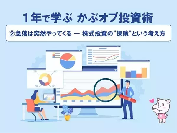 【1年で学ぶ かぶオプ投資術】第2回：急落は突然やってくる ― 株式投資の“保険”という考え方