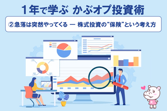 【1年で学ぶ かぶオプ投資術】第2回：急落は突然やってくる ― 株式投資の“保険”という考え方