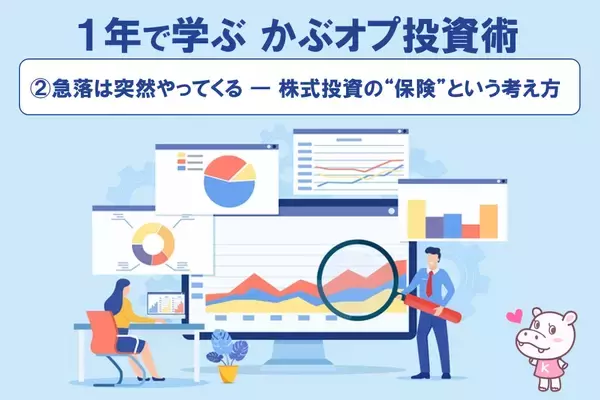 【1年で学ぶ かぶオプ投資術】第2回：急落は突然やってくる ― 株式投資の“保険”という考え方