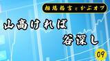 「【格言かぶオプコラム】第9回：山高ければ谷深し」の画像1