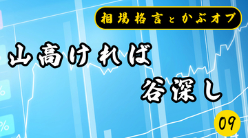 【格言かぶオプコラム】第9回：山高ければ谷深し
