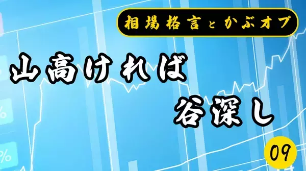 【格言かぶオプコラム】第9回：山高ければ谷深し