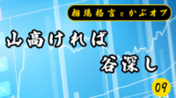 【格言かぶオプコラム】第9回：山高ければ谷深し