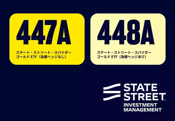 447A：ステート・ストリート・スパイダー ゴールドETF（為替ヘッジなし）／448A：ステート・ストリート・スパイダー ゴールドETF（為替ヘッジあり）