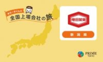 【新潟県】「あられ、おせんべいの製菓業」から、お米の知見や加工技術を活かした「Better For Youの食品業」に変革を