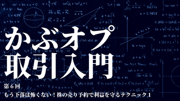 【かぶオプコラム】第6回：もう下落は怖くない！株の売り予約で利益を守るテクニック1