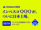 「587A：インベスコQQQ」の画像1