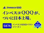 587A：インベスコQQQ