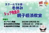 「スクールマネ部！冬休み「シェア先生の親子経済教室」を開催します。」の画像1