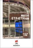 「東証公式ETF・ETN名鑑の活用方法」の画像1