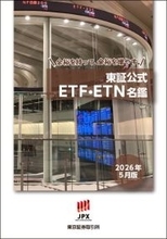 東証公式ETF・ETN名鑑の活用方法