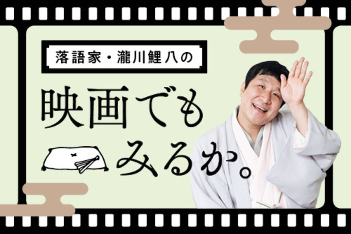 鯉八の映画でもみるか こんなときは 人をそっと愉快にさせてくれるこんな映画を 年4月15日 エキサイトニュース